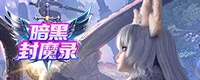暗黑封魔录（3折免费返利版）